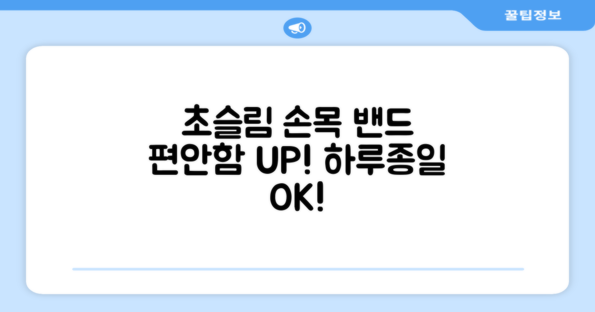 초슬림 손목 밴드, 편안함 UP!