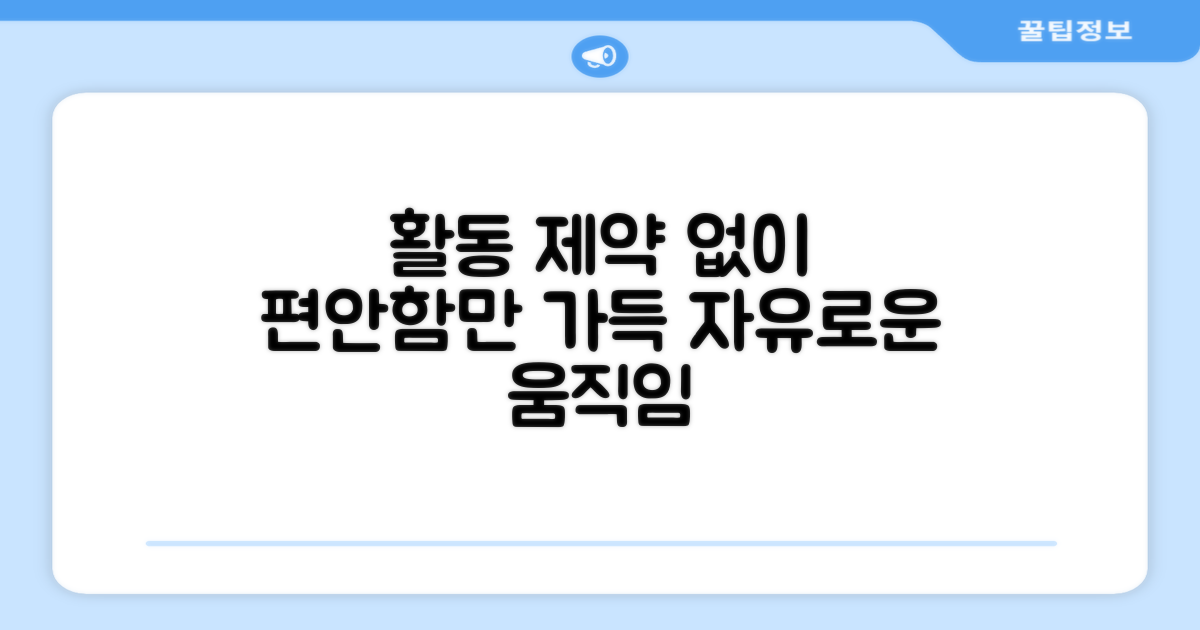 활동 제약 없이 편안하게
