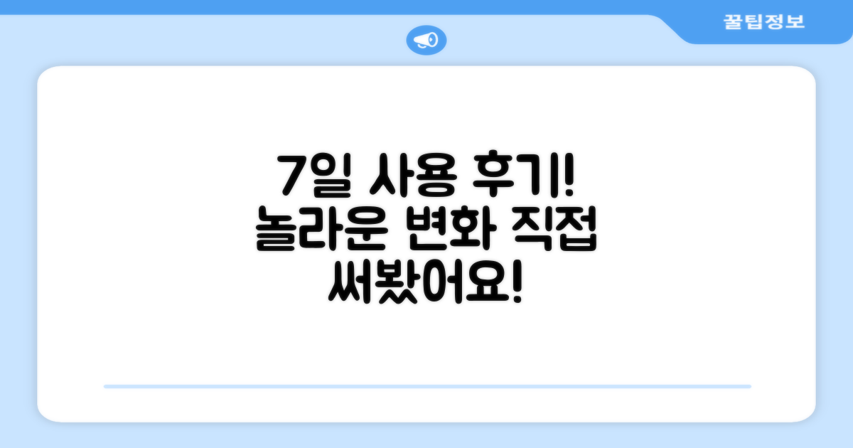 7일간 사용 후기 공개