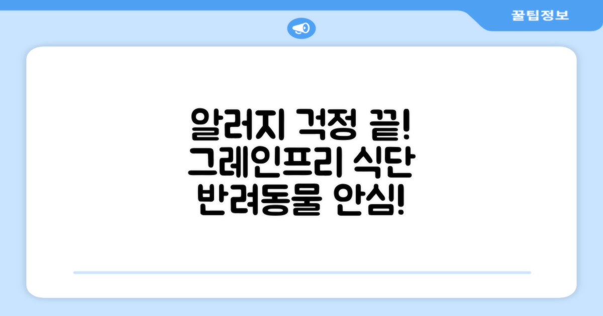 그레인프리, 알러지 걱정 끝!