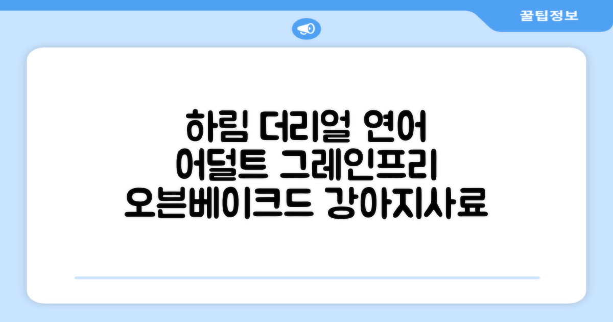 하림펫푸드 어덜트 강아지 더리얼 그레인프리 오븐베이크드 건식사료, 연어, 1.6kg, 1개 추천 리뷰
