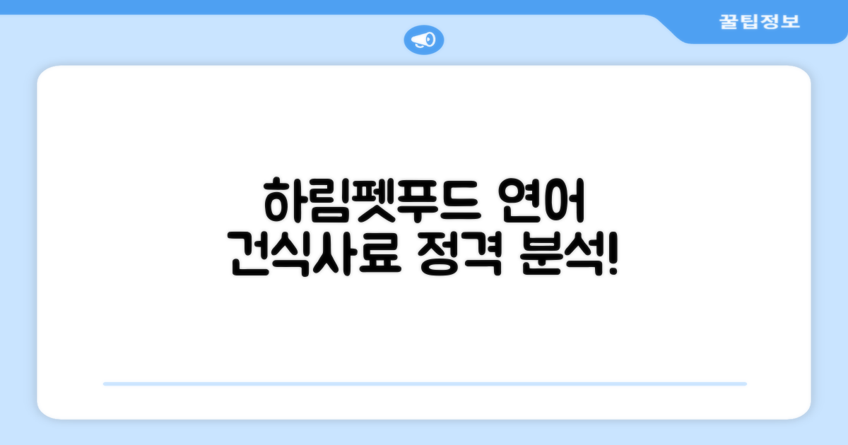 하림펫푸드, 연어 건식사료 정격 분석