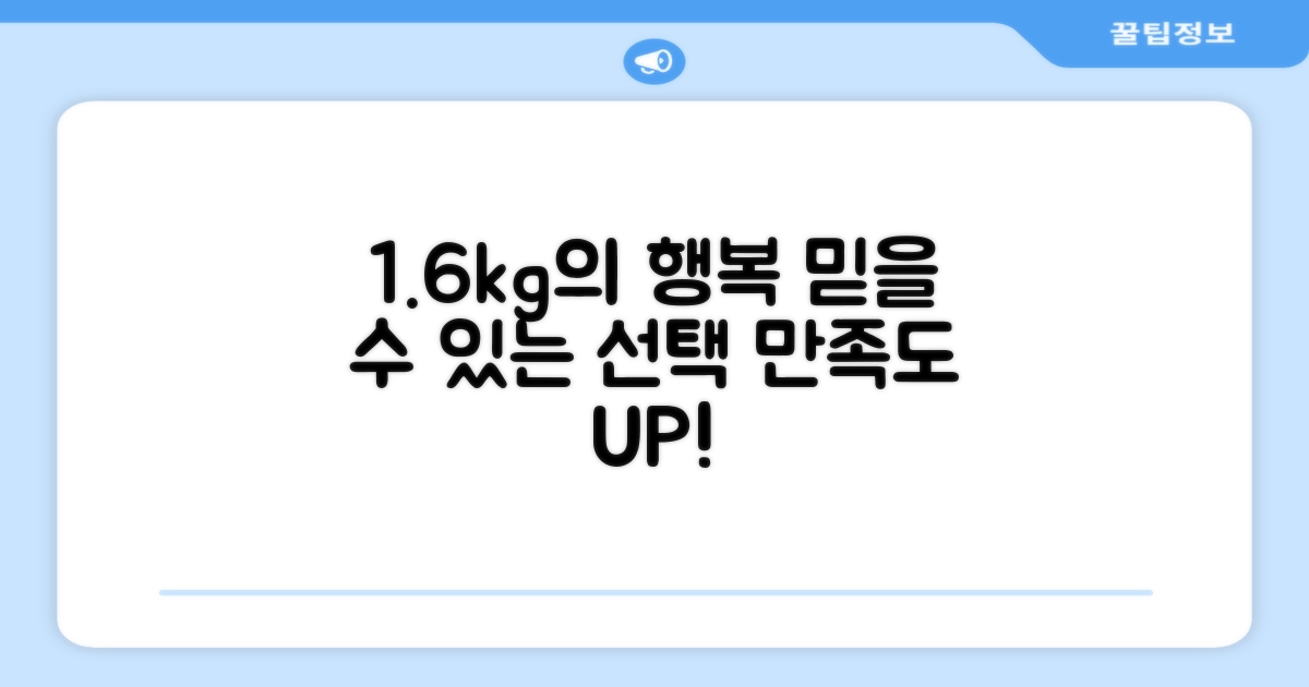 1.6kg, 만족도 높은 선택