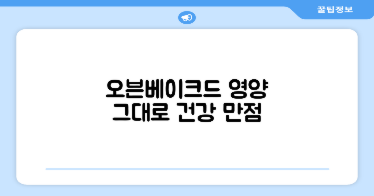 오븐베이크드, 영양 그대로