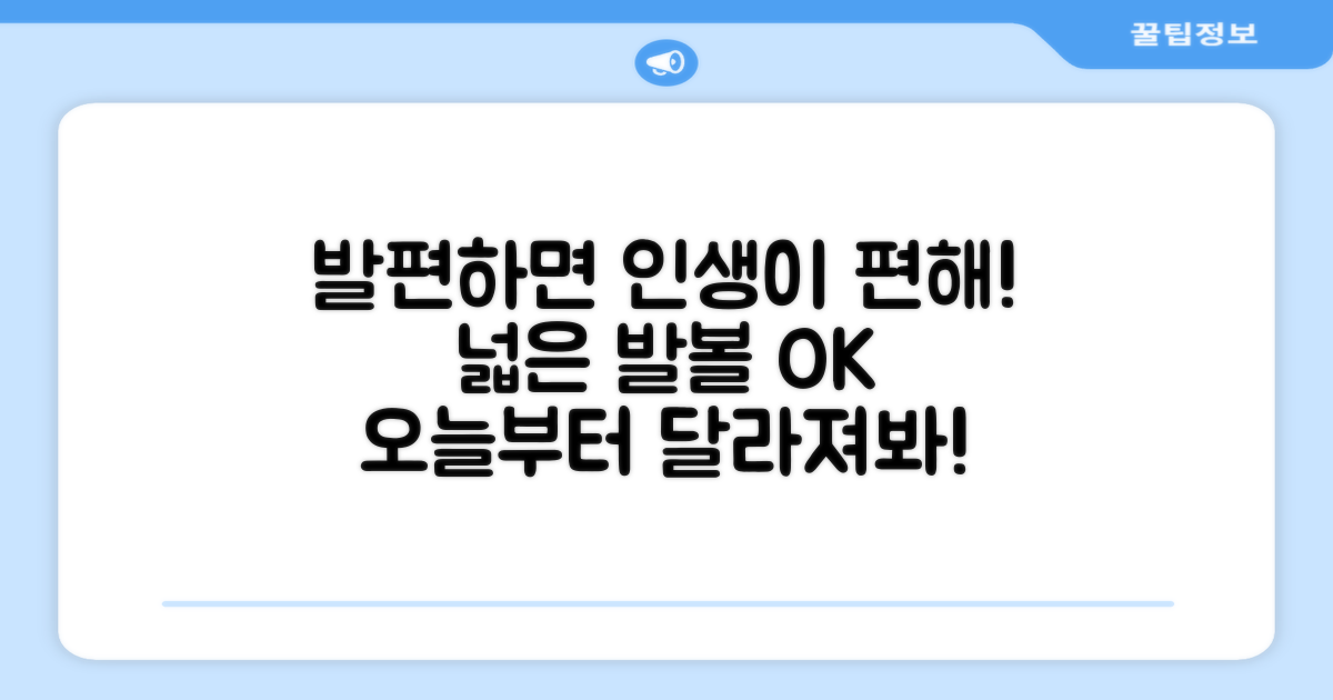 편안한 발볼, 왜 중요할까?
