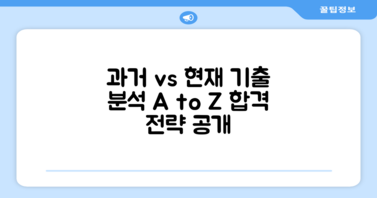 과거 vs 현재 기출분석