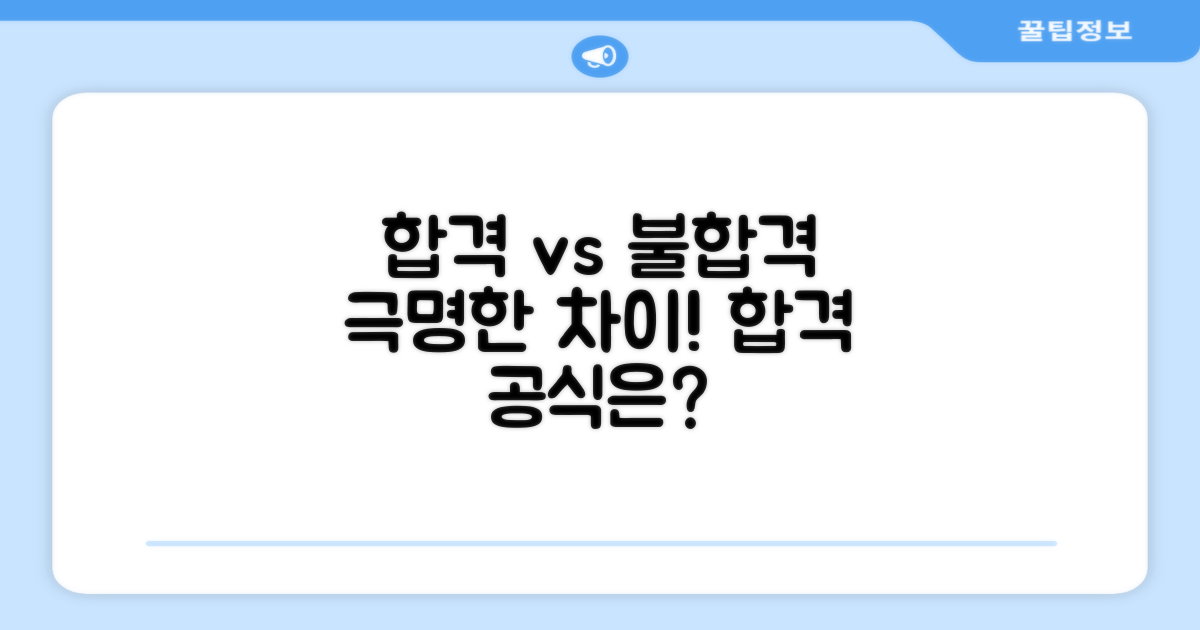 합격/불합격, 핵심차이