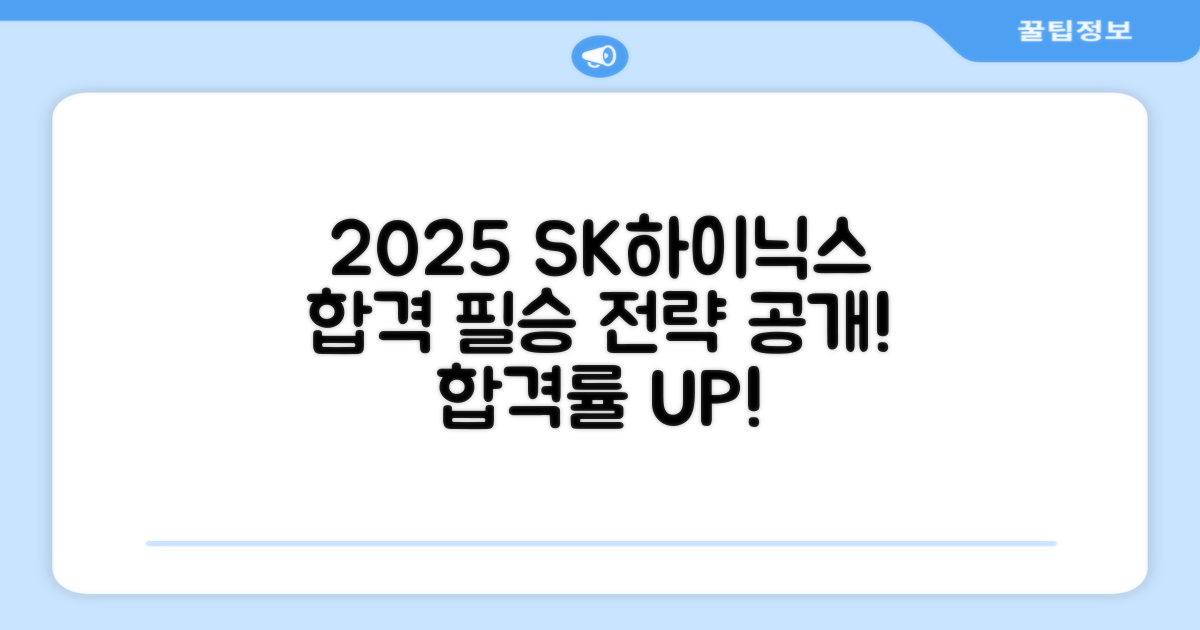 2025 SK하이닉스, 합격 전략