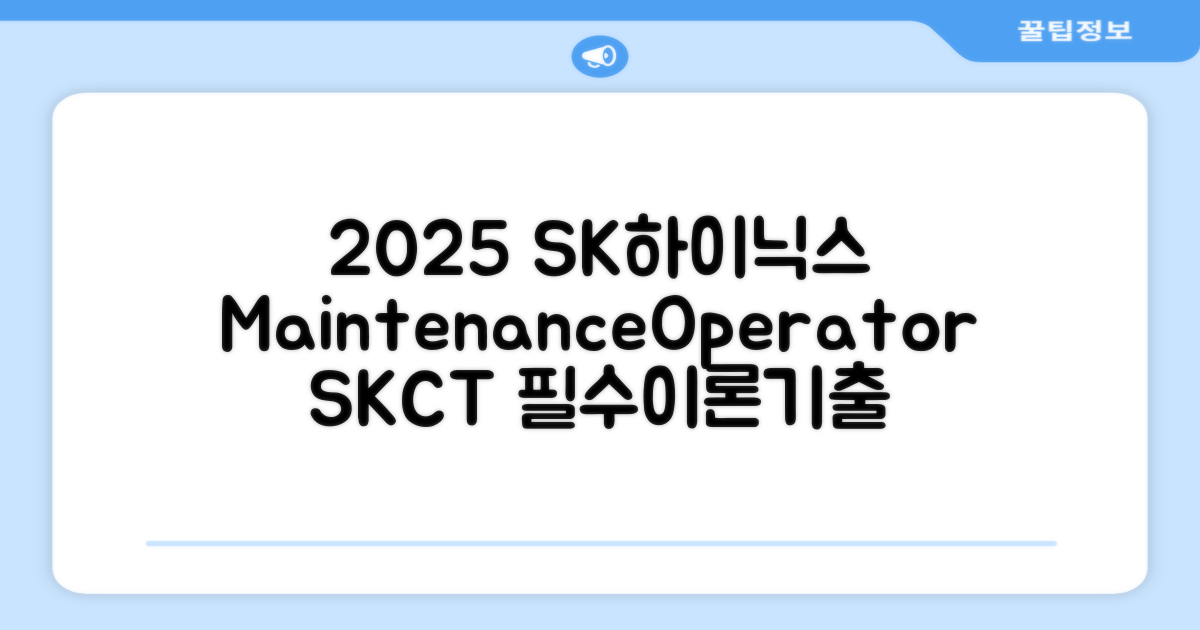 2025 SK하이닉스 Maintenance / Operator 온라인 SKCT: 영역별 필수이론 + 최신 기출유형 모의고사, 고시넷 추천 리뷰