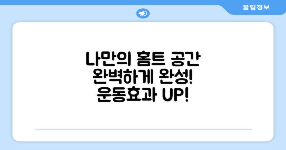 나만의 홈트 공간 완성
