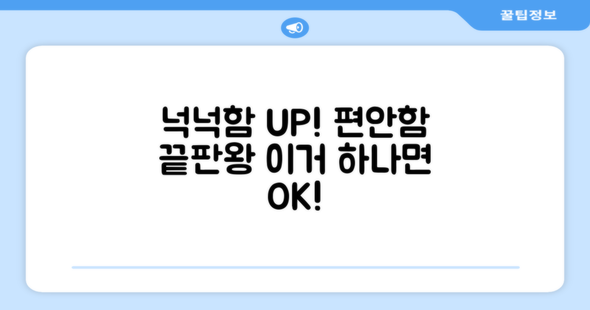 넉넉한 사이즈, 편안함 UP