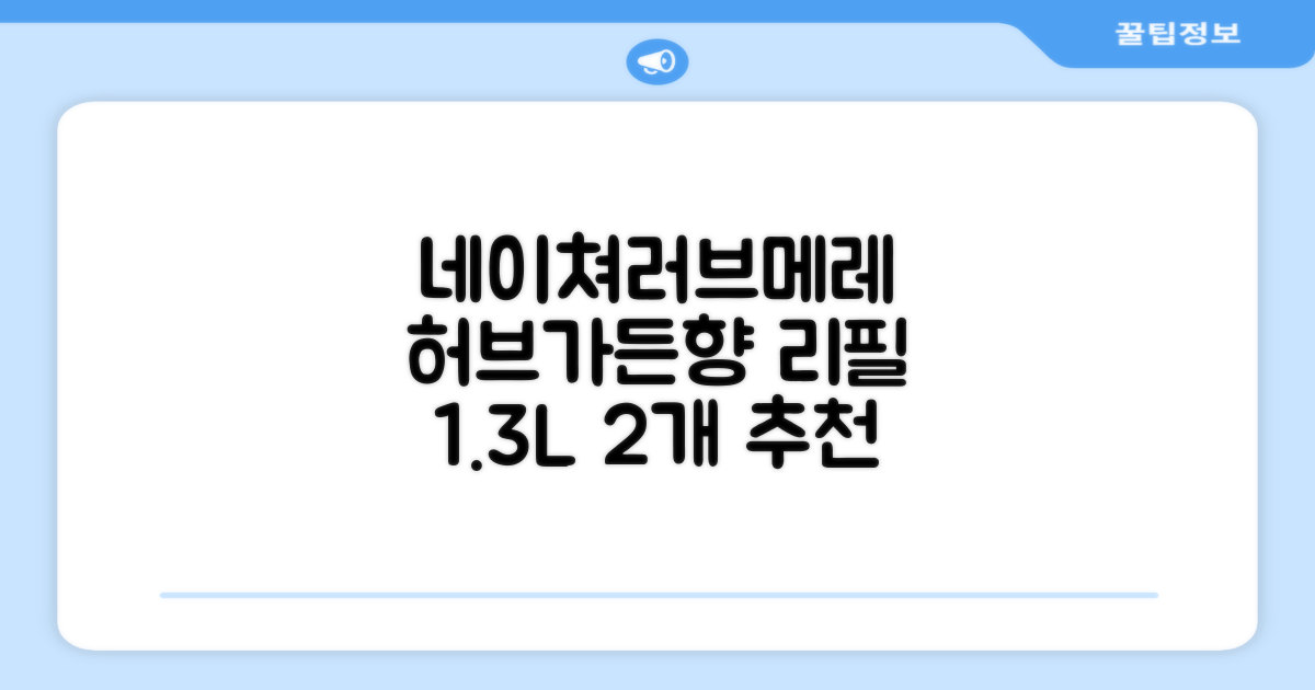 네이쳐러브메레 유아 오리지널 섬유유연제 허브가든향 리필, 1.3L, 2개 추천 리뷰