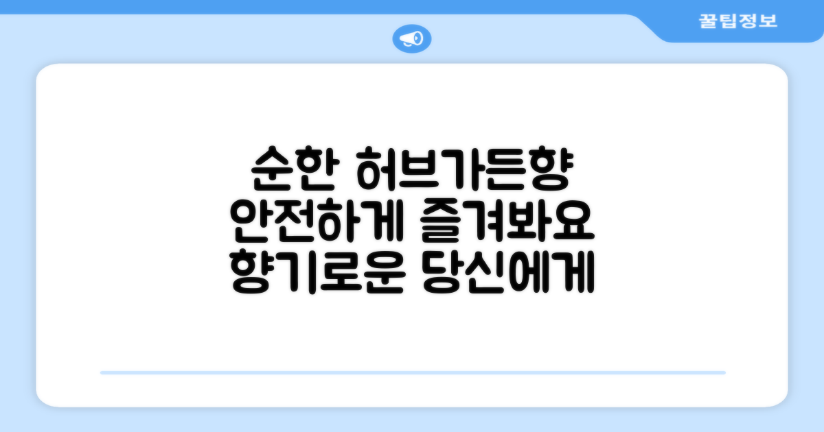 순하고 안전한 허브가든향