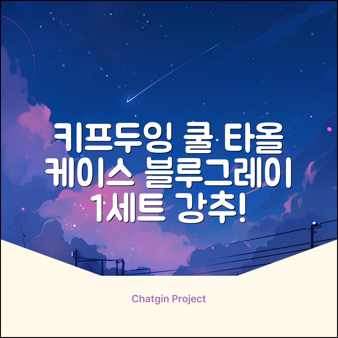 키프두잉 건식 스포츠 쿨 타올 케이스, 블루 + 그레이, 1세트 추천 리뷰