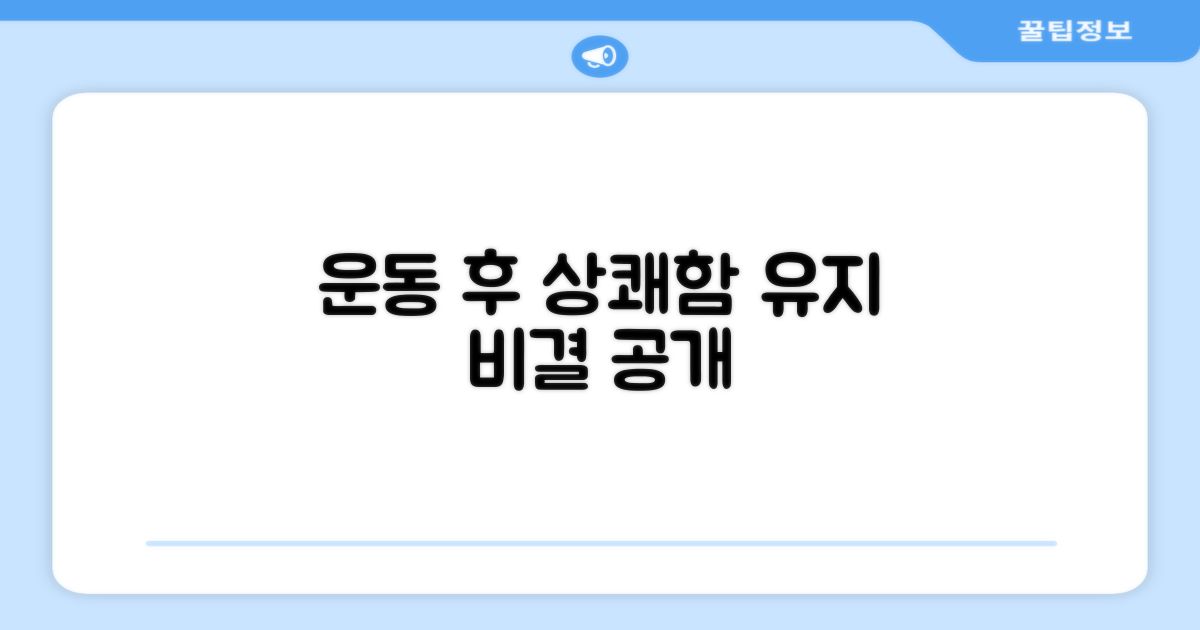 운동 후 쾌적함 유지 비결