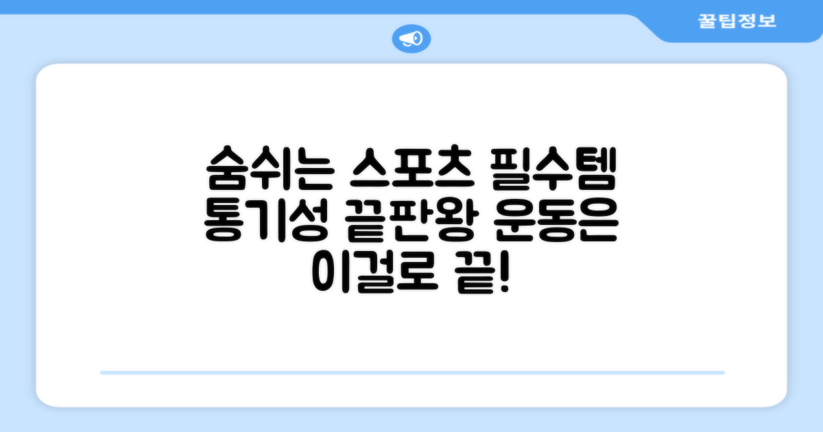 스포츠 필수품, 통기성 갑
