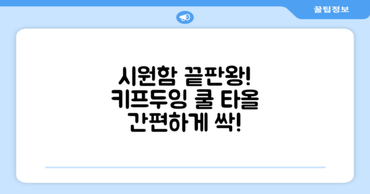 시원함, 간편함: 키프두잉 쿨 타올