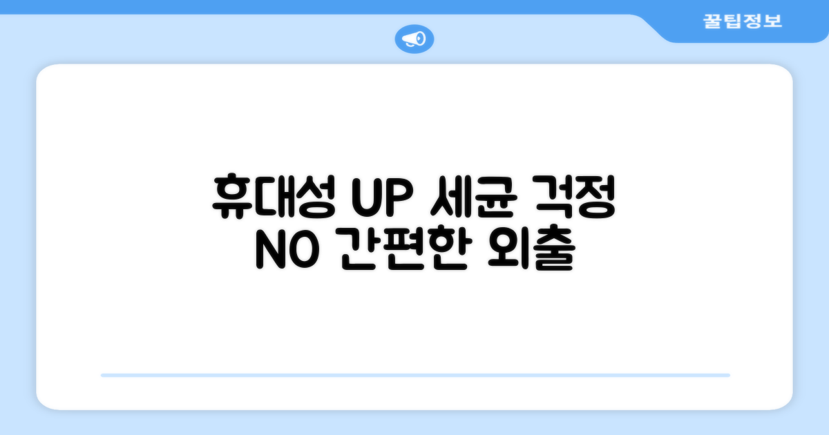 휴대성 UP, 세균 걱정 NO