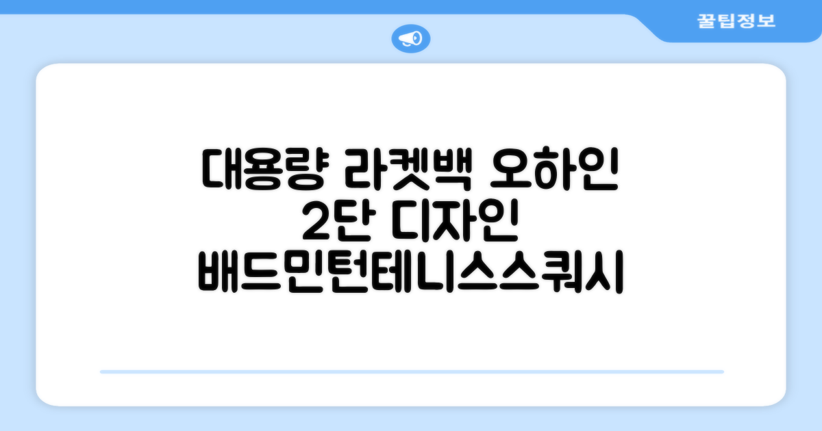 오하인 배드민턴 테니스 스쿼시 2단 대용량 라켓 가방, 블랙, 1개 추천 리뷰