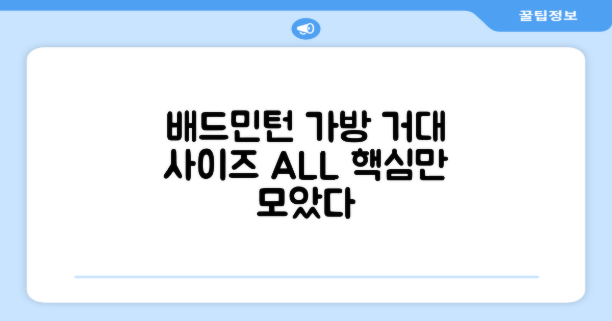 대용량 배드민턴 가방의 모든 것