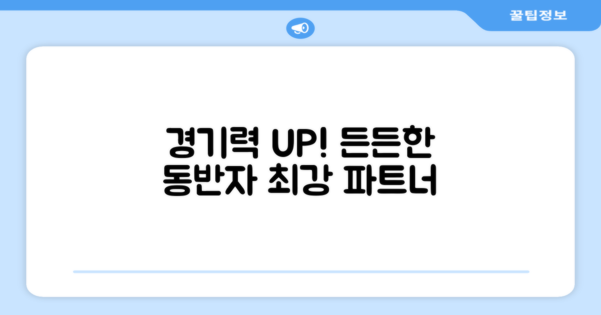 경기력 UP! 든든한 동반자