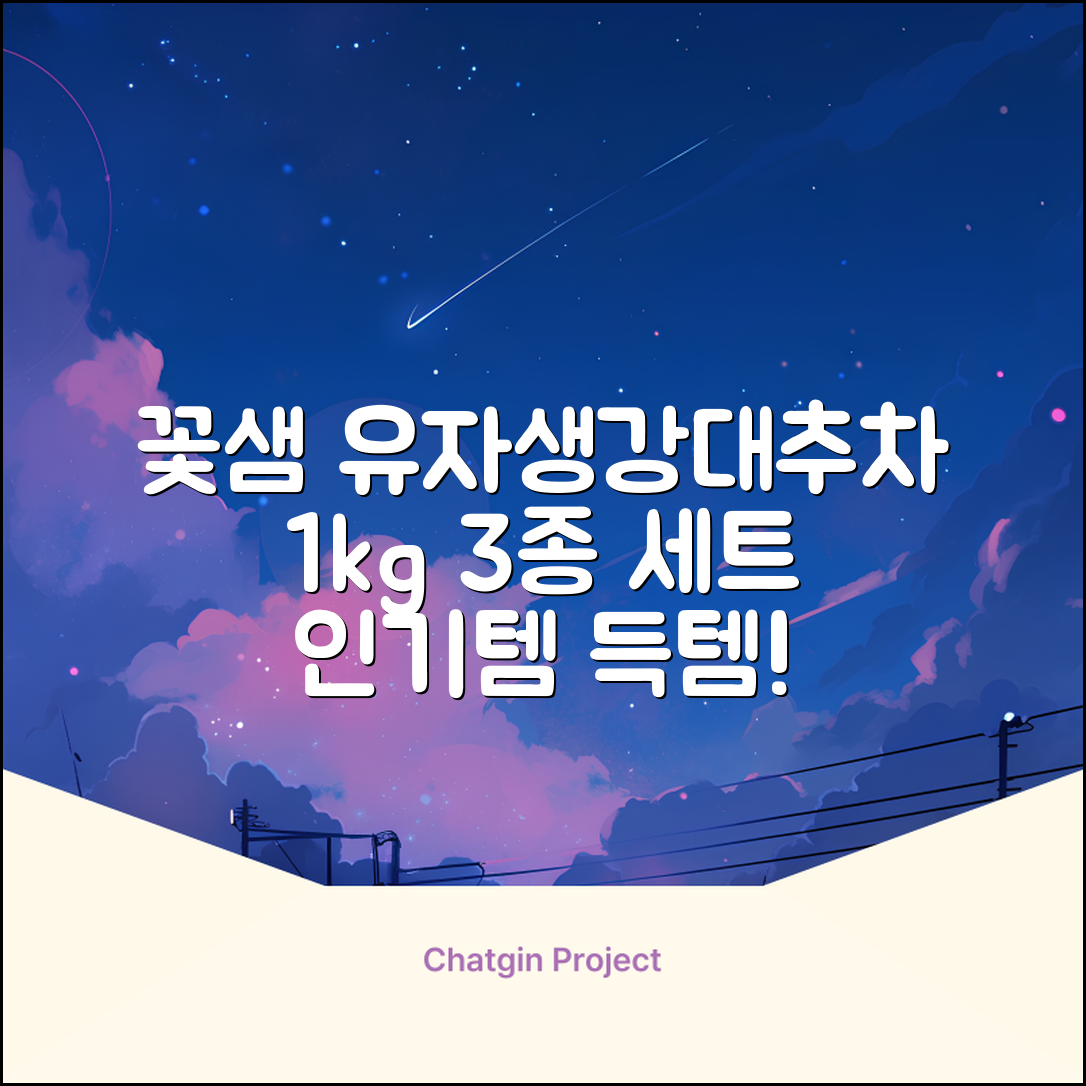 꽃샘 유자차S 1kg *생강차S 1kg *대추차 1kg, 1개, 1개 추천 리뷰
