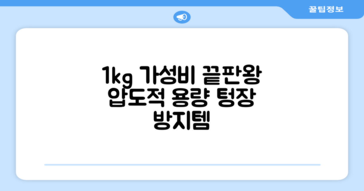 1kg 용량의 가성비