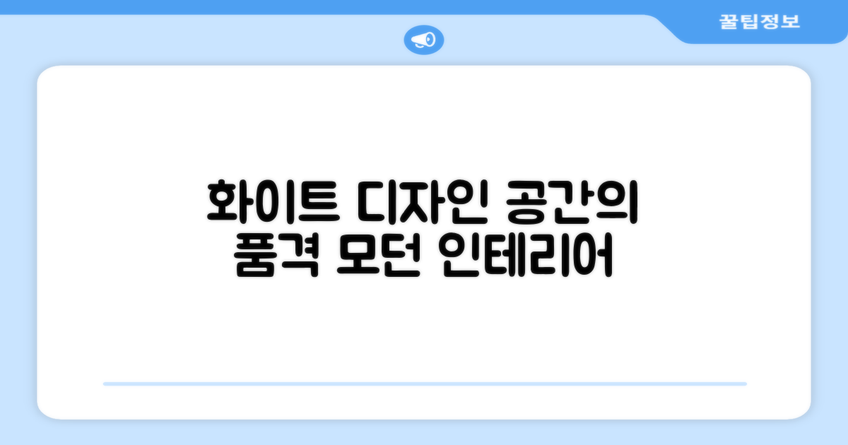 화이트 디자인, 공간의 품격