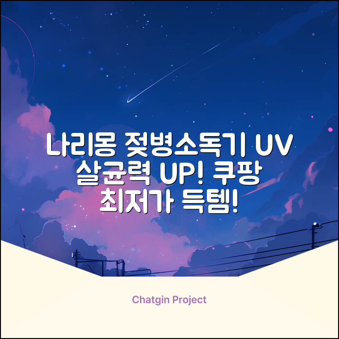 나리몽 UV 젖병소독기 추천 리뷰
