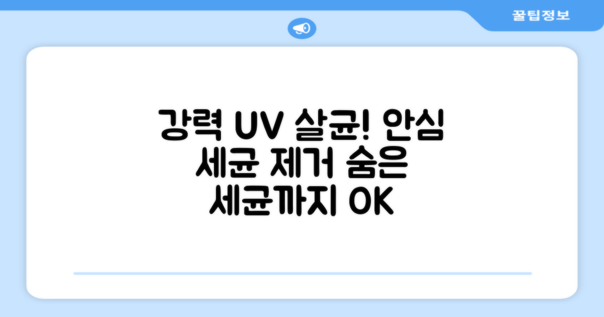 강력한 UV 살균력, 안심 세균 제거