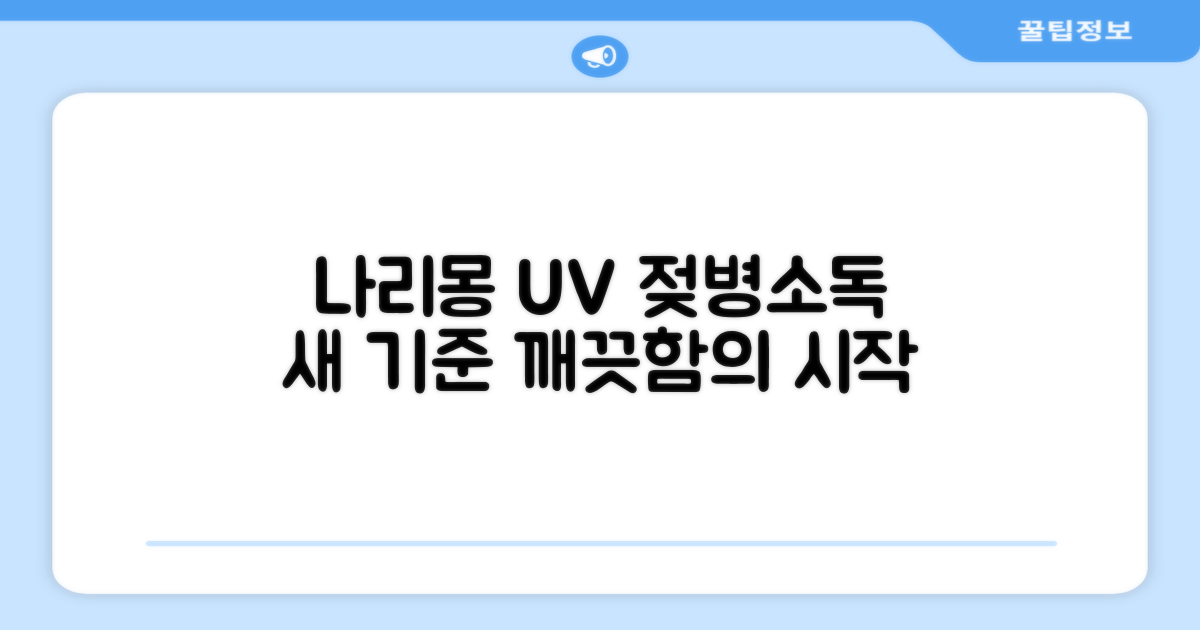 나리몽 UV, 젖병소독의 새 기준