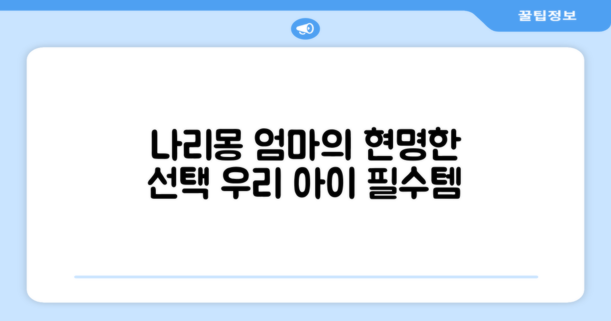 나리몽, 엄마들의 현명한 선택