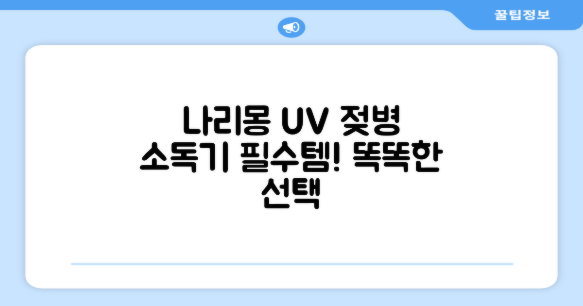 나리몽 UV 젖병소독기 추천 리뷰