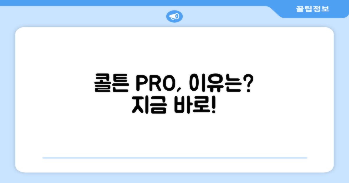 왜 콜튼 PRO가 필요할까?