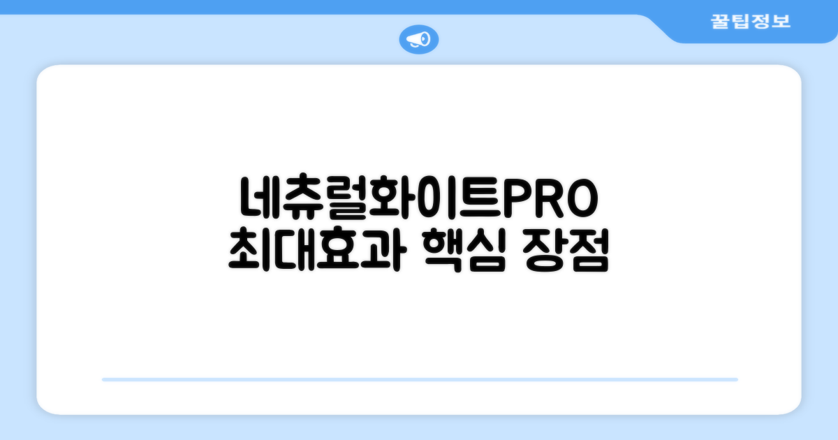 네츄럴화이트PRO, 장점은?