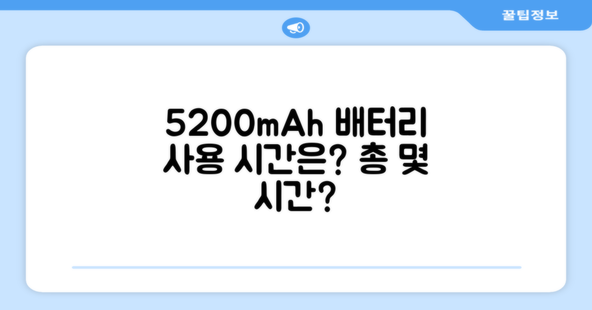 5200mAh, 사용 시간은?