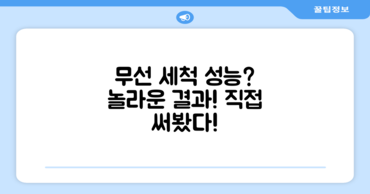 무선 세척, 성능은 어떨까?