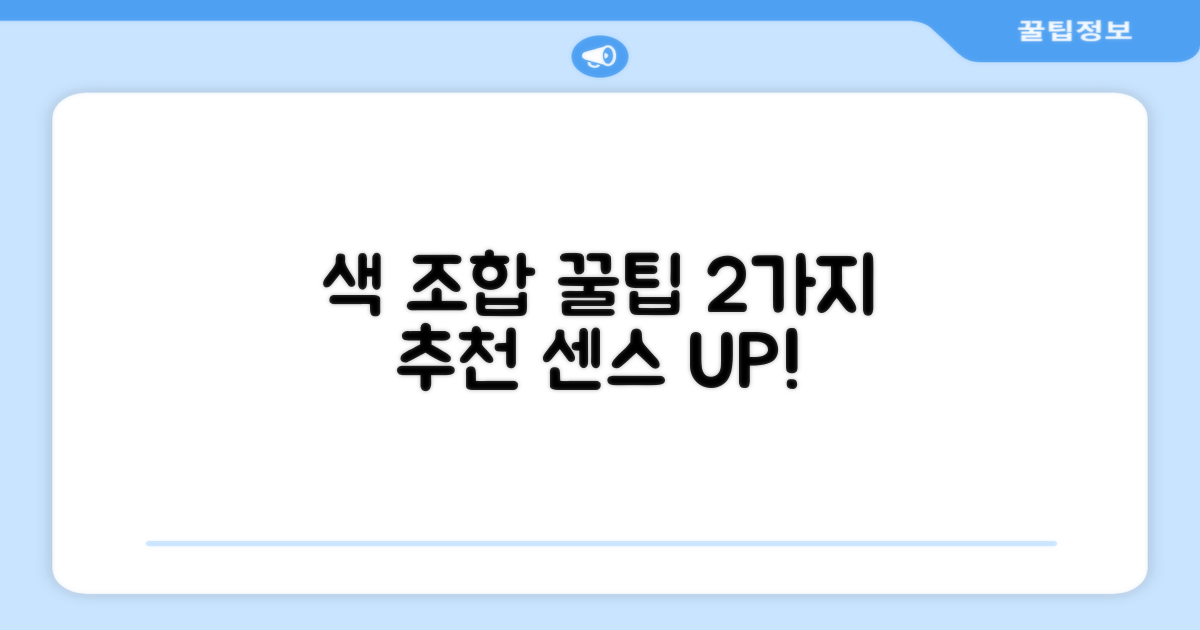 2가지 색상 조합 추천
