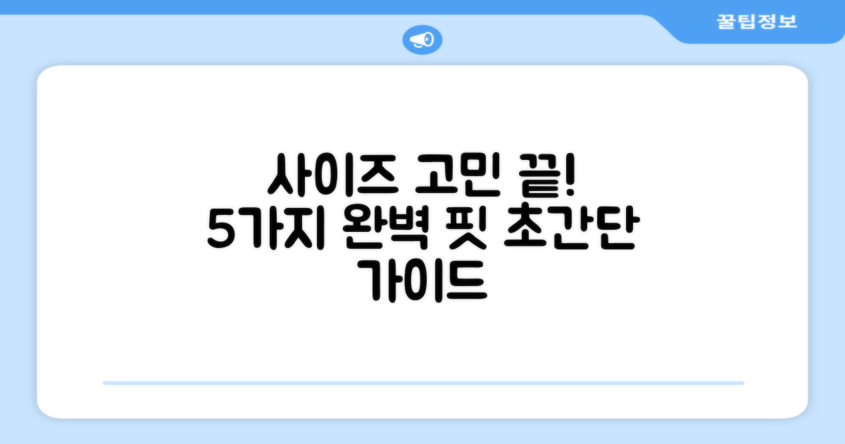 5가지 사이즈 선택 가이드