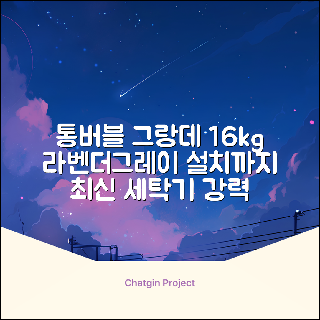 삼성전자 그랑데 통버블 세탁기 WA16CG6441BY 16kg 방문설치, 라벤더그레이 추천 리뷰