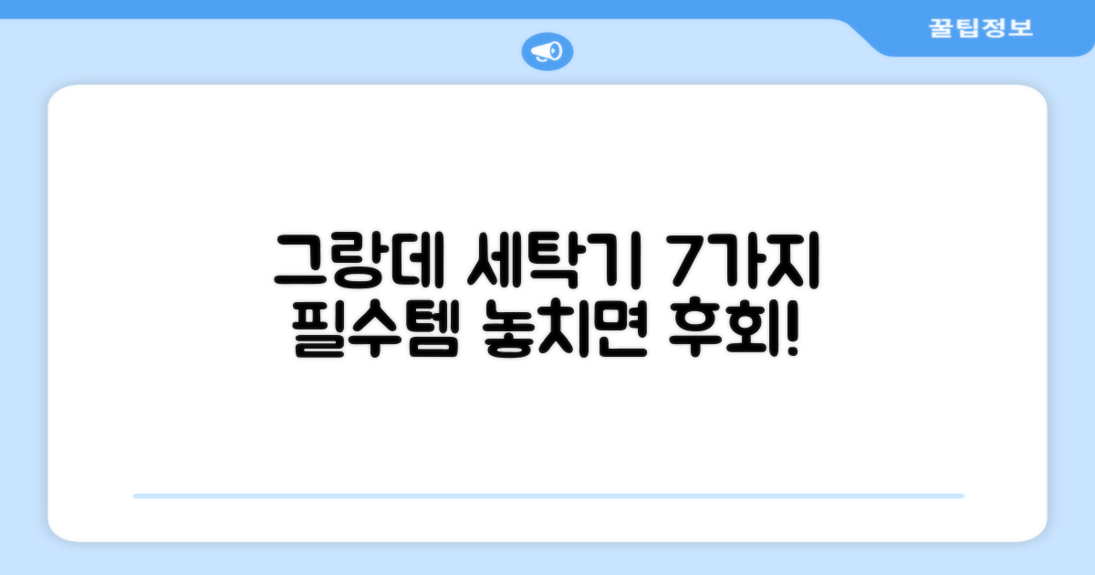 그랑데 세탁기, 7가지 추천 이유