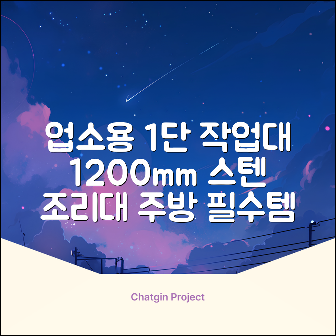 [쿡앤시스템 업소용작업대 1단 1200 조리대 스텐작업대 주방선반 조리대/하부장, 재질 STS 201, 1200*600*800 추천 리뷰