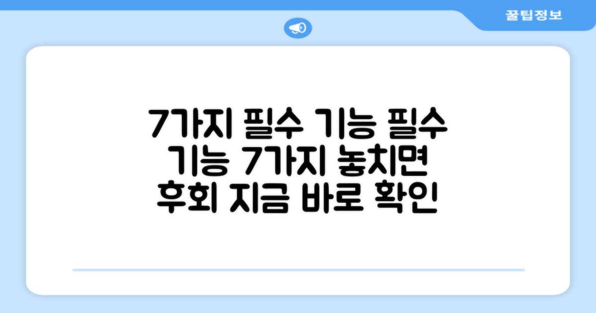 7가지 필수 기능