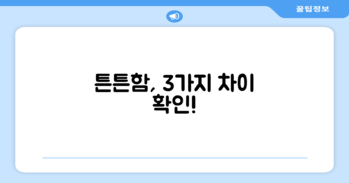 3가지 튼튼함 차이