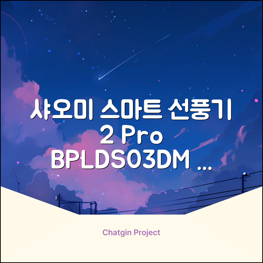 샤오미 스마트 무선 스탠드 선풍기2 Pro BPLDS03DM 추천 리뷰