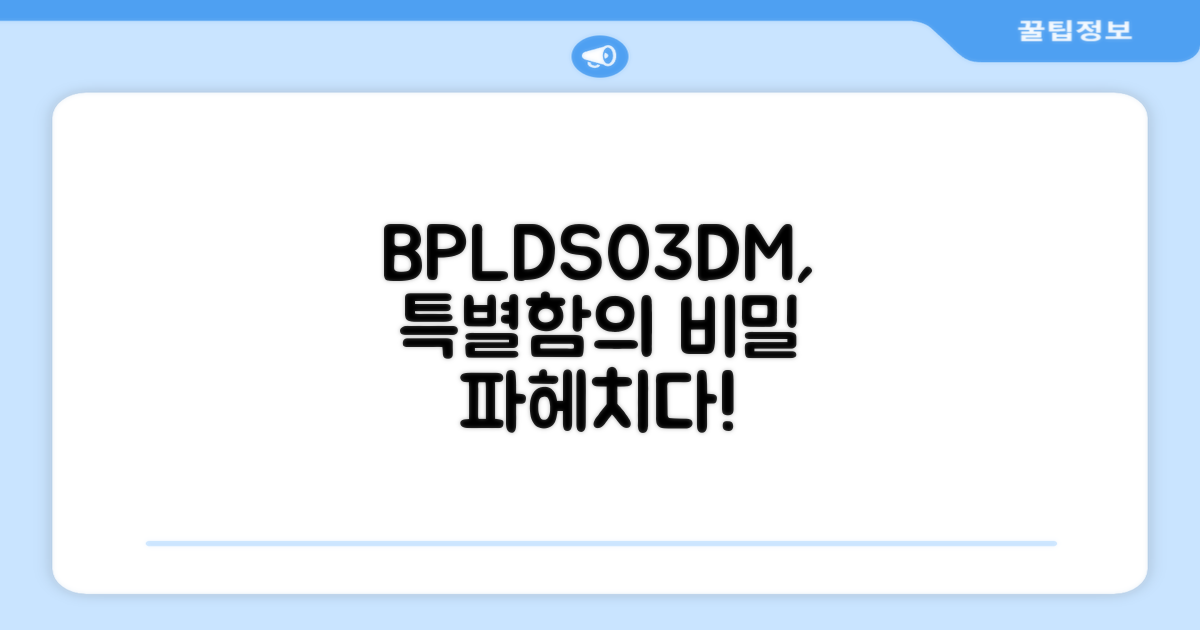 BPLDS03DM, 특별함은 뭔가요?