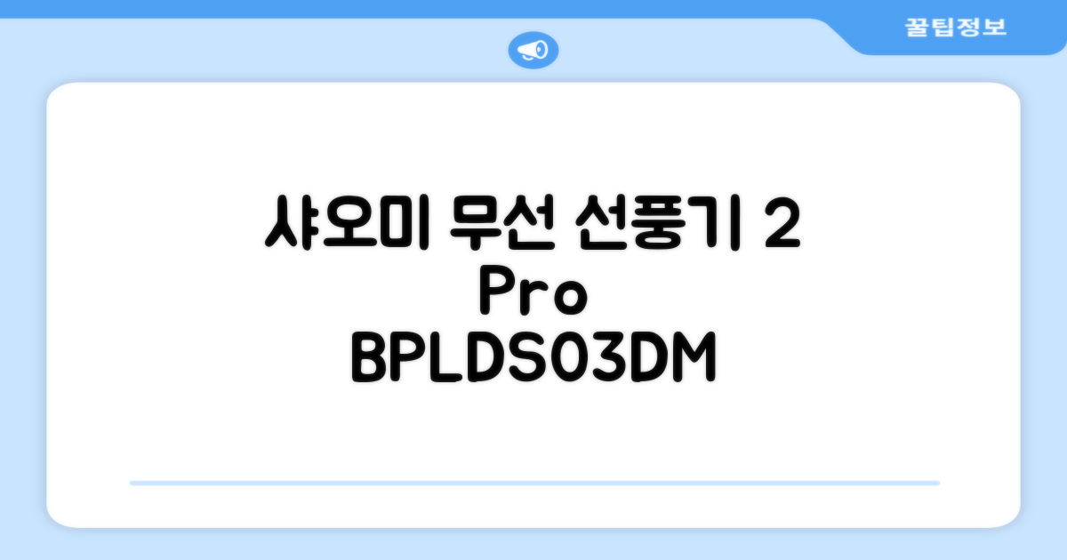 샤오미 스마트 무선 스탠드 선풍기2 Pro BPLDS03DM 추천 리뷰
