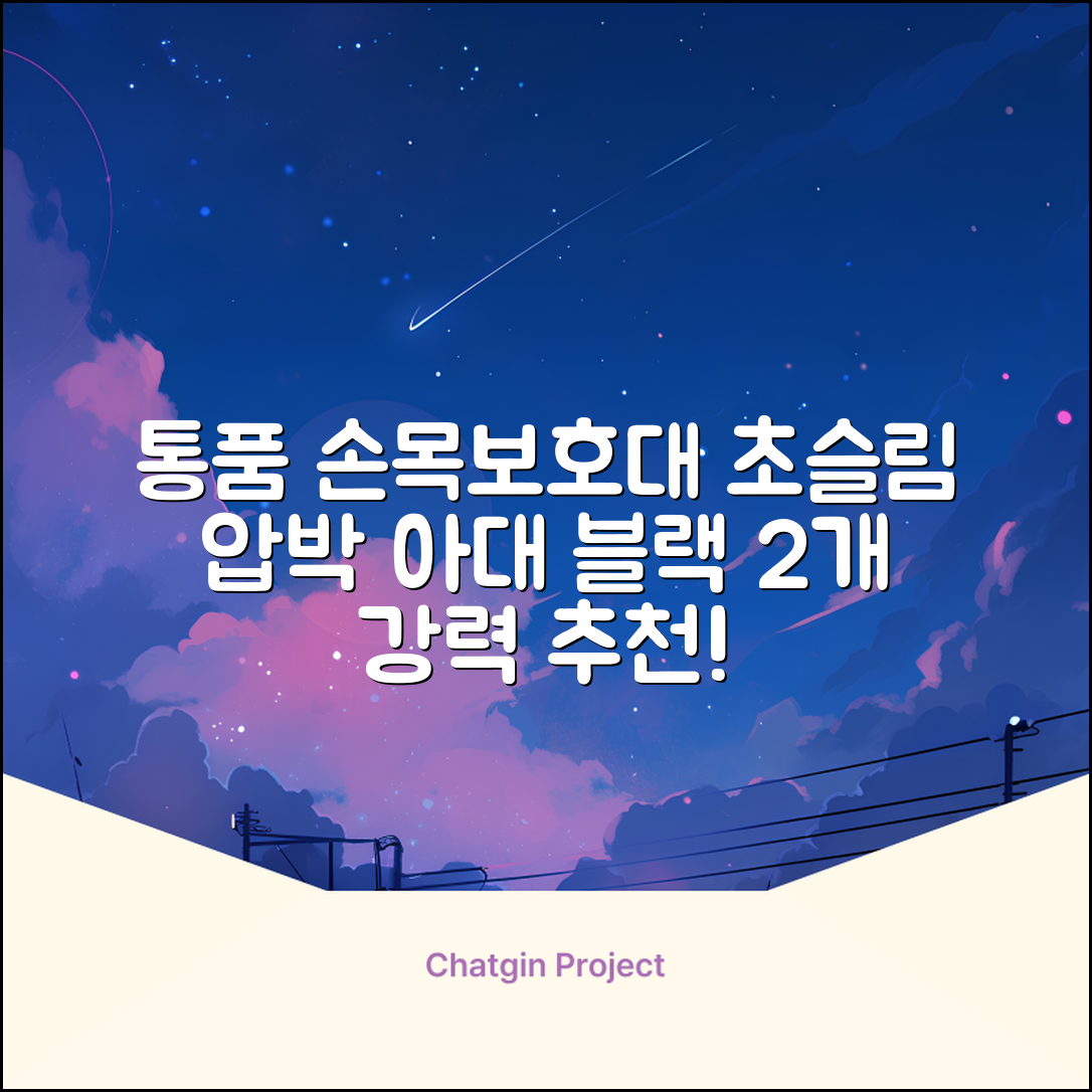 통품스토어 손목보호대 초슬림 압박 아대, 2개, 블랙 추천 리뷰