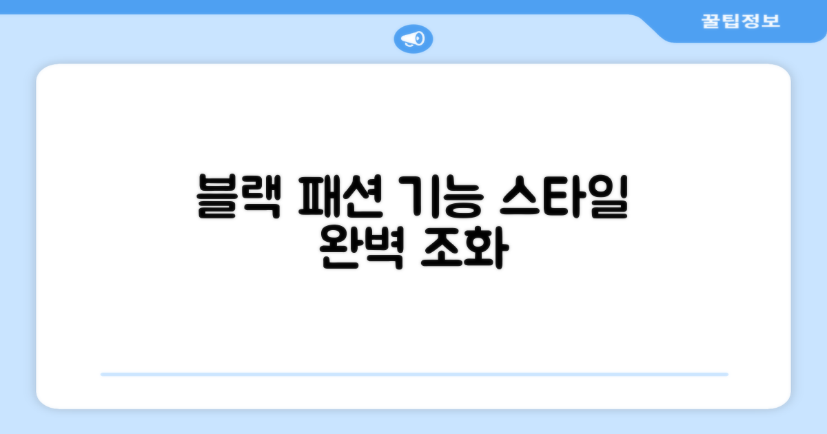 블랙 색상, 패션과 기능의 조화