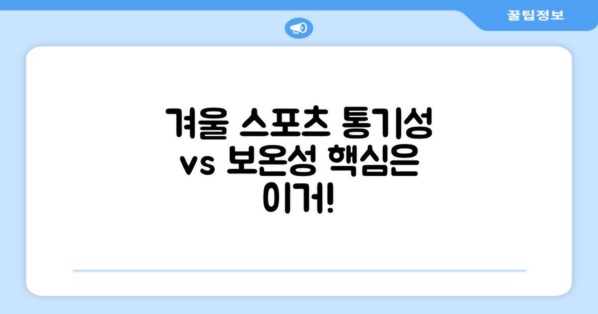 통기성 vs 보온성, 겨울 스포츠 고려